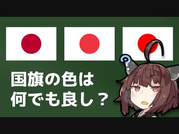日本国旗の赤色は適当でもいいって本当？