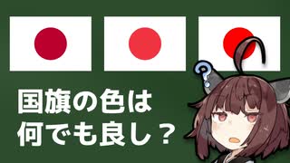 日本国旗の赤色は適当でもいいって本当？