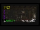 マモノ少女は何を思う？【NieR Replicant ver.1.22 】#32