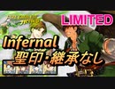 【FEH】リミテッド英雄戦 ティバーン＆カイネギス インファナル 配布のみ 聖印・継承なし