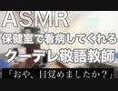 【女性向けASMR】保健室で看病してくれるクーデレ敬語教師