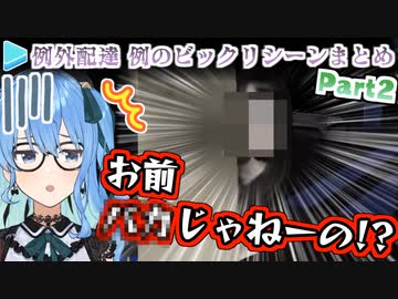 【例外配達】シリーズ最怖級の2シーンで絶叫するホロメンまとめ Part2＋おまけ