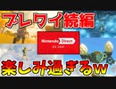 【ニンダイ】２年ぶりに新映像が公開！！ブレワイ続編の新要素や感想を語る！