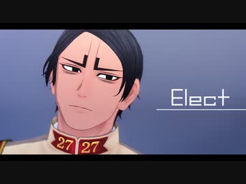 【金カムMMD】Elect【鯉登少尉】