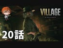 ２０話【もはやサムネイルこれ以外ない】みなとの「バイオハザードヴィレッジ」実況【みなとくんは友達が少ない】PS5版