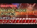 GGSTラスボス名残雪攻略(アーケードExtreme Stage9)