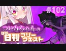 【FGO】ついなちゃんのほぼ日刊フリークエスト part102 - レインボータウン