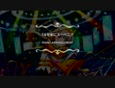 【デレステ/デレマス】14平米にスーベニア【ピアノアレンジ】【Piano Cover】