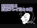 外の世界へ帰れるかな？UNDERTALE実況プレイ第２０回