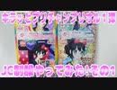 キラッとプリチャンプリオル１弾～JC制服やってみた!その1～