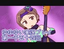 全員集合！　結城友奈は勇者である　花結いのきらめき実況プレイpart1054