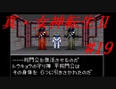 【ゆっくり実況】 真・女神転生Ⅱ #19（SFC版）