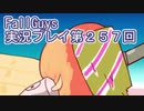 いつかきっと優勝して見せる！【FallGuys】実況プレイ第257回
