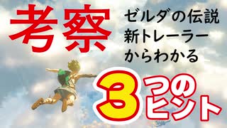 考察動画「ゼルダの伝説ブレス オブ ザ ワイルド」続編。新トレーラーからわかる3つのヒント。１呪われた右腕。２謎の緑人間。３逆再生がテーマ