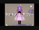 ラクキンでパチュリーさん