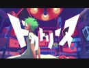ドクトリーヌ 歌ってみた  cover / Lotti