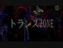 トランスZONE