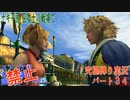 FINALFANTASY１０究極の縛り実況　Part３4