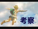 【考察】ブレスオブザワイルド 続編 の追加情報を考察＆前作の地形と照らし合わせてみた【ゼルダの伝説 BotW2】