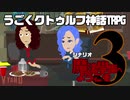 うごくクトゥルフ神話TRPG「魔法學園へようこそ」part3