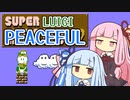 【マリオ2】琴葉姉妹と平和主義ルイージの謎縛り #4【VOICEROID実況】