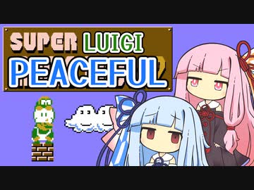 【マリオ2】琴葉姉妹と平和主義ルイージの謎縛り #4【VOICEROID実況】