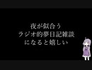 【3】ラジオ的ボイロ夢日記動画【結月ゆかり】