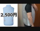 【aliexpress】2,500円のノースリーブの空調服、使える【あやしい中華 第98回】