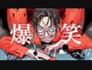 【爆笑】歌ってみた ver.ざらしあ