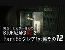 実況！しるひーさんのバイオRE2 Part65 クレア1st編その１２