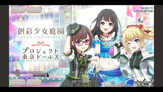 【プロジェクト東京ドールズ】 “創彩少女庭園” コラボ プレイ動画 #1 イベントエピソード・ストーリー会話集 (プロローグ・1話のみ)