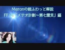 Meronの超ふわっと解説（FF14「メテオ計劃～第七霊災」編）