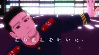 【金カムMMD】夜のピエロ【尾形百之助】