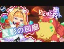 【轟く布教動画】パーティ構築型ローグライクゲーム：ビビッドナイト＃03【星影の回廊後編】