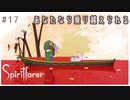 #17【魂の旅人】spirit farer/スピリットフェアラー実況してみました