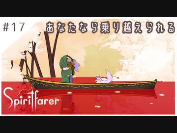 #17【魂の旅人】spirit farer/スピリットフェアラー実況してみました