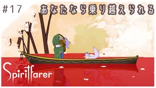 #17【魂の旅人】spirit farer/スピリットフェアラー実況してみました