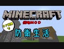 【マイクラ侵略MOD】 SF世界で防衛生活　１日目