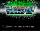 ＃25「いざデジモン達の世界へ!デジモンワールド」実況その1