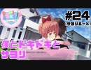 【ドキドキ文芸部】僕とドキドキとサヨリ #24 【ゲーム実況】