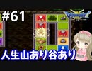 #61【女性実況】ドラゴンクエスト３で癒される！人生山あり谷あり【DQ3】