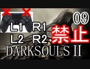 【ダークソウル2】L1L2R1R2禁止でクリアする Part9【ゆっくり実況】
