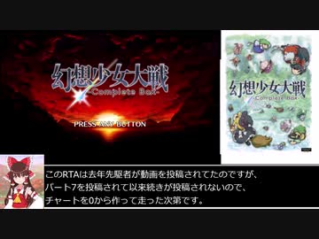 幻想少女大戦コンプリ版RTA　8時間26分49秒（参考記録）