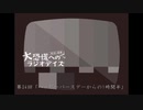 大恐慌へのラジオデイズ　第34回「ハッピーバースデーからの1時間半」