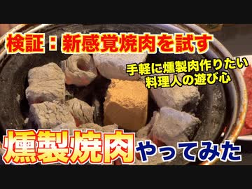 【検証】燻製と焼肉同時にできるか試してみた!!