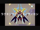 ラクキンでグレイスノヴァモン