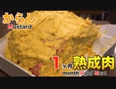 からし使って1ヶ月熟成肉作ってみた Insane Mustard Dry Age Experiment!!