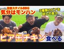 【BBQ】田舎で食べる ビア缶チキン ASMR _ Eat Beer can chicken