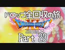 【DQ11S】ドロップアイテム全回収の旅 Part23