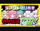 【リアクト切り抜き】例外配達リアクション比較【Re:AcT/Vtuber/天川はの/姫熊りぼん/碧那アイル/猫乃ユキノ/丸餅つきみ】